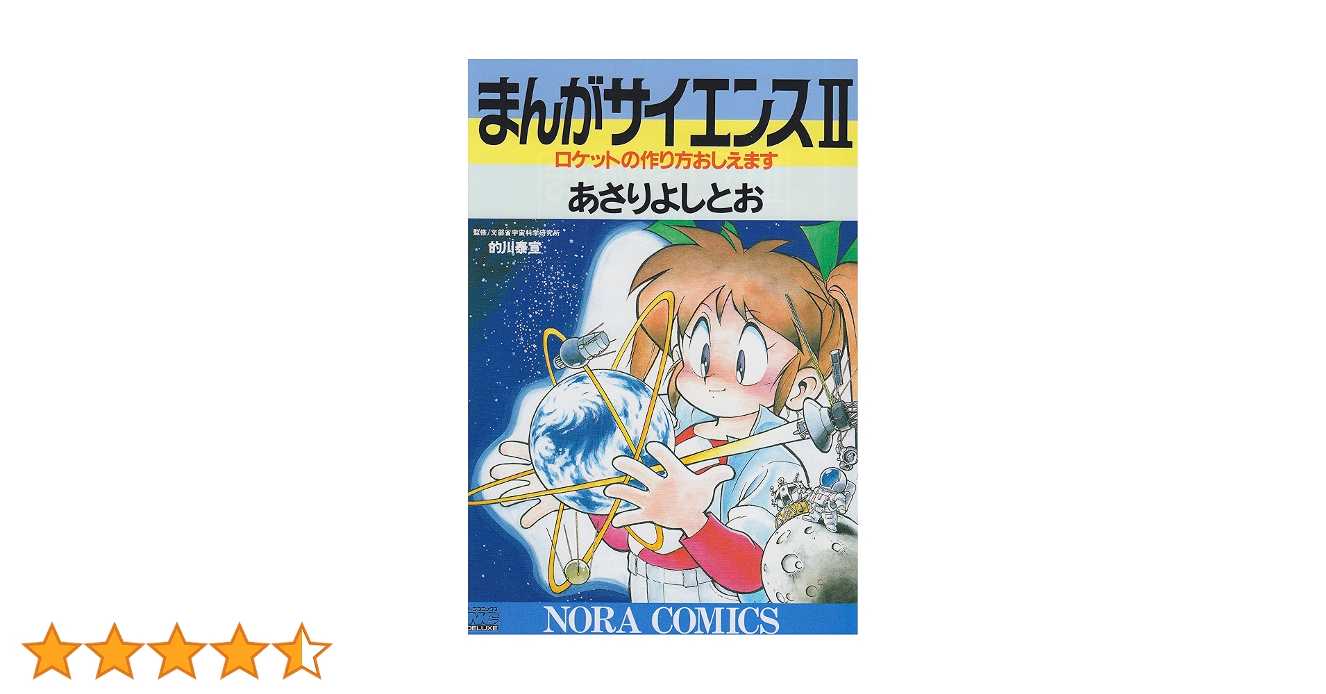 【中古】 まんがサイエンス 図書館版 ２ 改訂新版/学研教育出版/あさりよしとお A1VSaDzW5GL._UF350,350_QL50_.jpg